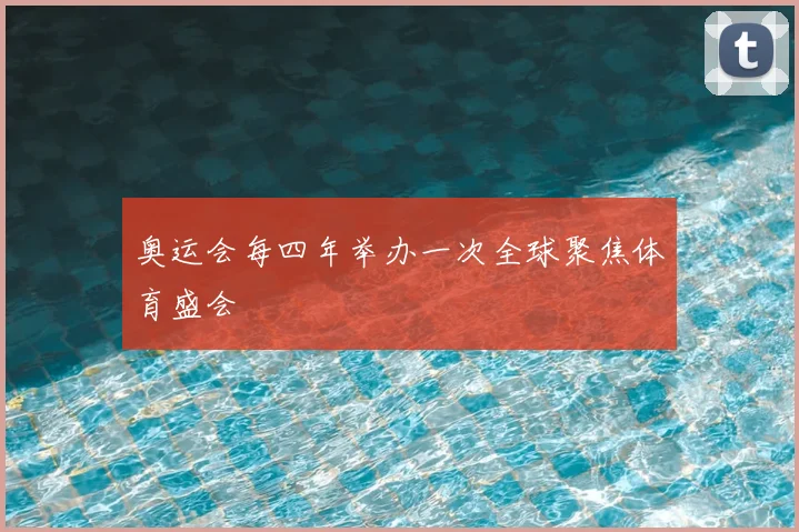 奥运会每四年举办一次全球聚焦体育盛会