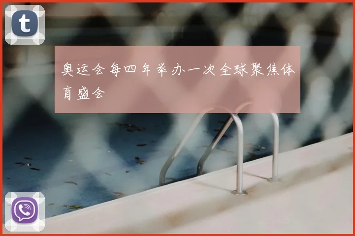 奥运会每四年举办一次全球聚焦体育盛会