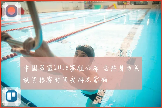 中国男篮2018赛程公布 含热身与关键资格赛时间安排及影响