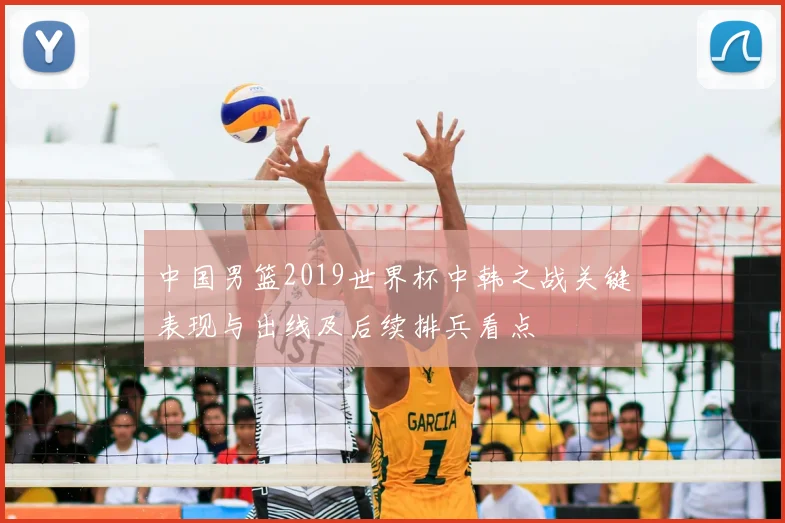 中国男篮2019世界杯中韩之战关键表现与出线及后续排兵看点