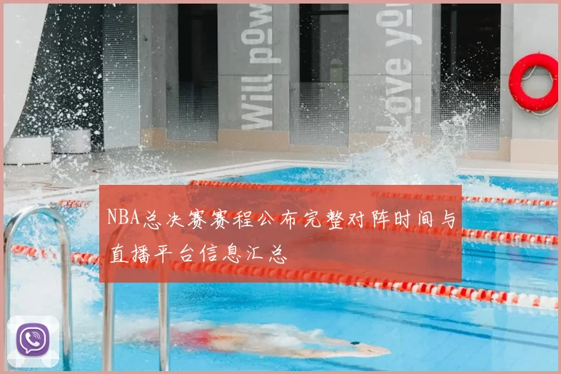 NBA总决赛赛程公布完整对阵时间与直播平台信息汇总