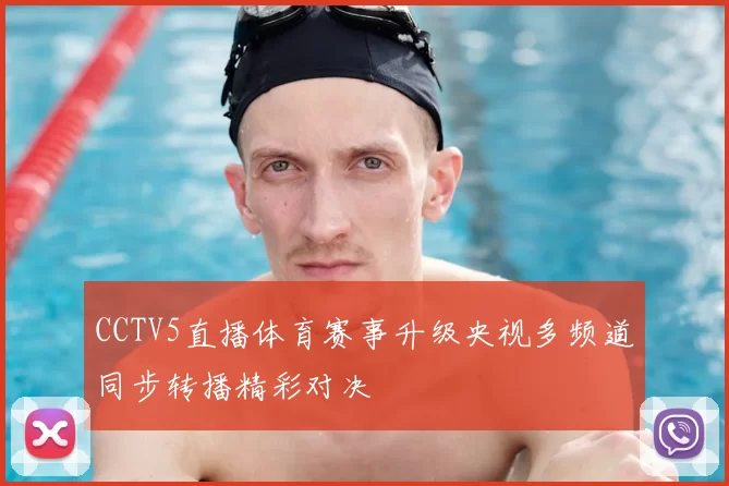 CCTV5直播体育赛事升级央视多频道同步转播精彩对决