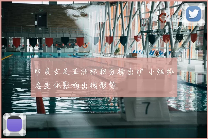 印度女足亚洲杯积分榜出炉 小组排名变化影响出线形势