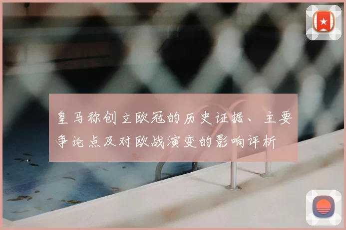 皇马称创立欧冠的历史证据、主要争论点及对欧战演变的影响评析