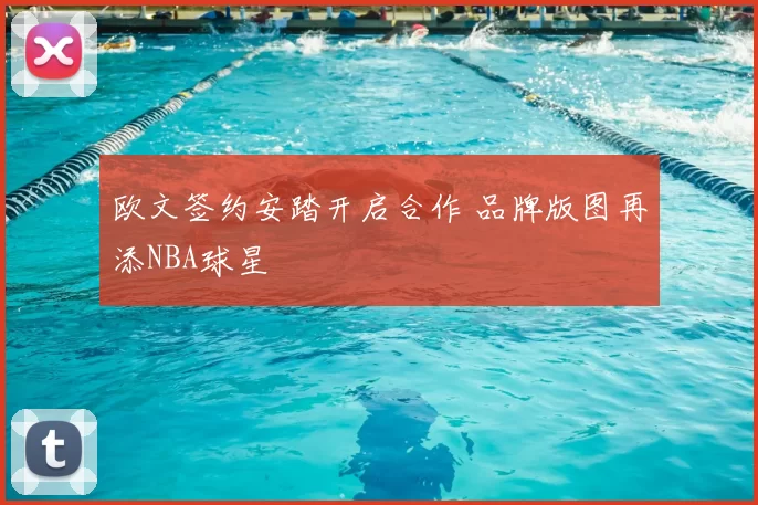 欧文签约安踏开启合作 品牌版图再添NBA球星