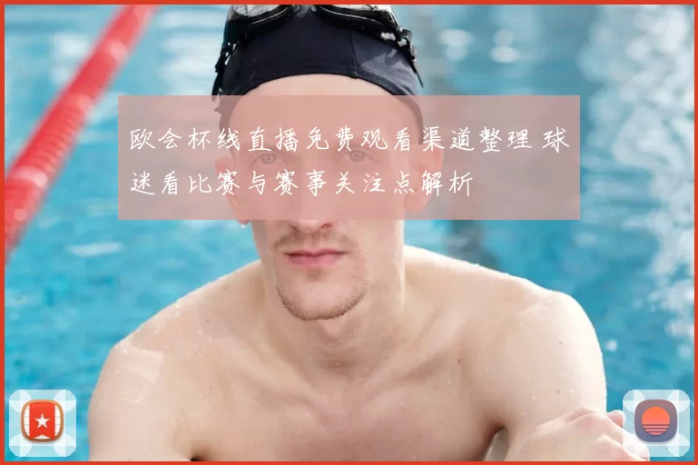 欧会杯线直播免费观看渠道整理 球迷看比赛与赛事关注点解析
