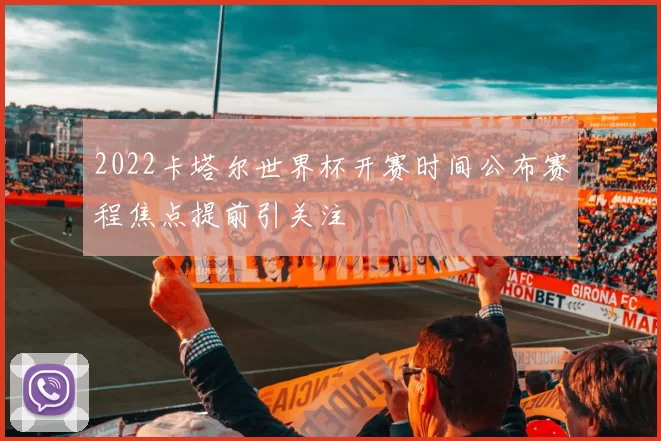 2022卡塔尔世界杯开赛时间公布赛程焦点提前引关注