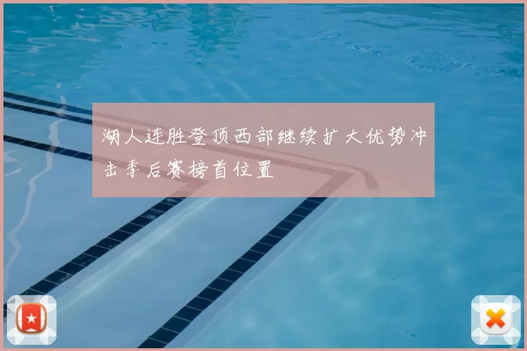 湖人连胜登顶西部继续扩大优势冲击季后赛榜首位置
