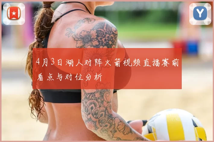 4月3日湖人对阵火箭视频直播赛前看点与对位分析
