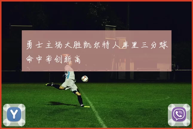勇士主场大胜凯尔特人库里三分球命中率创新高