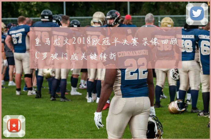 皇马尤文2018欧冠半决赛录像回顾 C罗破门成关键转折
