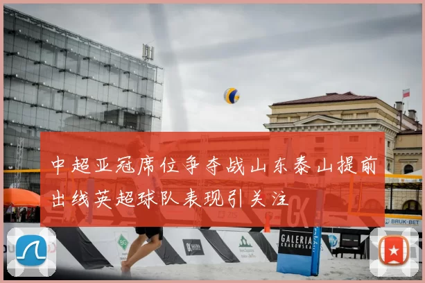 中超亚冠席位争夺战山东泰山提前出线英超球队表现引关注