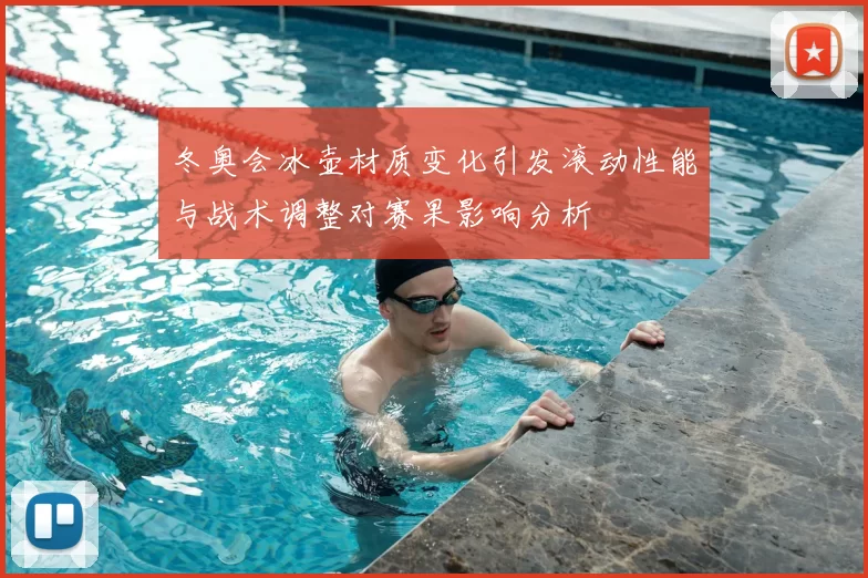 冬奥会冰壶材质变化引发滚动性能与战术调整对赛果影响分析