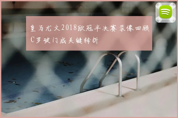 皇马尤文2018欧冠半决赛录像回顾 C罗破门成关键转折
