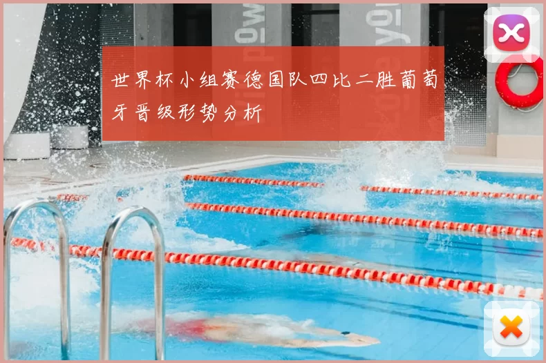 世界杯小组赛德国队四比二胜葡萄牙晋级形势分析