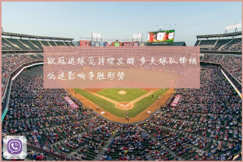 欧冠进球荒持续发酵 多支球队锋线低迷影响争胜形势