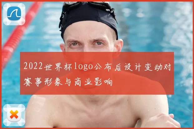 2022世界杯logo公布后设计变动对赛事形象与商业影响