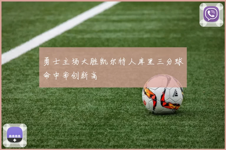 勇士主场大胜凯尔特人库里三分球命中率创新高