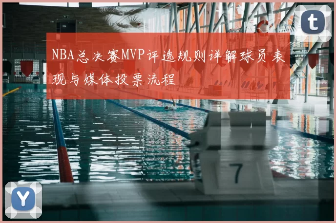 NBA总决赛MVP评选规则详解球员表现与媒体投票流程