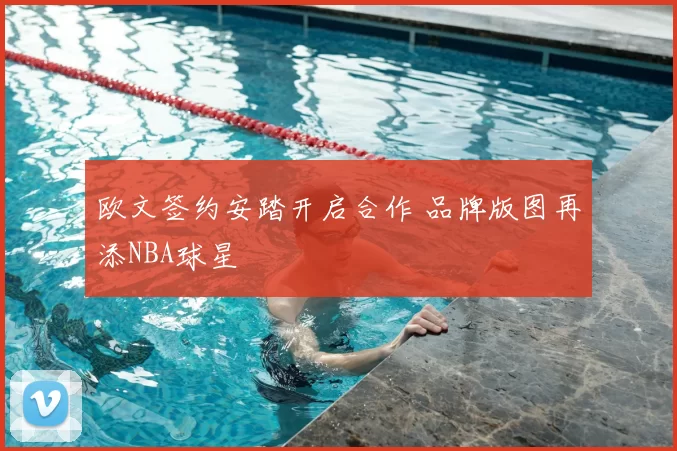 欧文签约安踏开启合作 品牌版图再添NBA球星