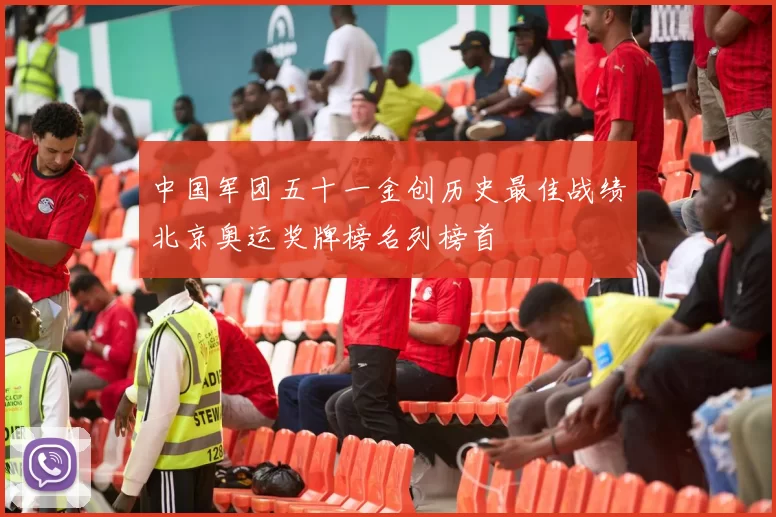 中国军团五十一金创历史最佳战绩北京奥运奖牌榜名列榜首